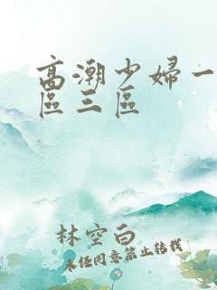 高潮少妇一区二区三区