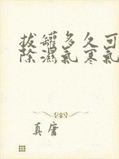 拔罐多久可以去除湿气寒气