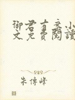 御君有案小说全文免费阅读