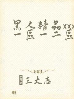 黑人精品xxx一区一二区