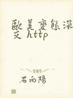 欧美变态深喉囗交 http