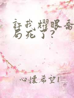 许我耀眼乔琳结局死了?