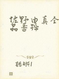 佐野由真全部作品番号