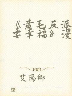 《黄毛反派也想要幸福》漫画