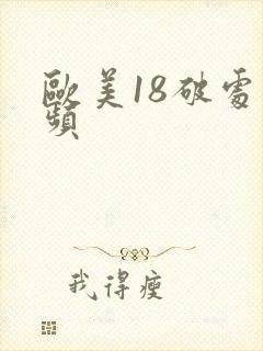欧美18破处视频