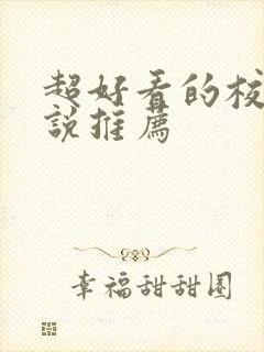 超好看的校园小说推荐