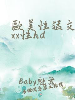 欧美性猛交xxxx性hd