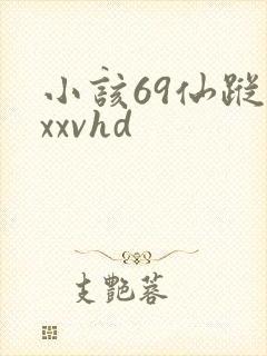 小该69仙踪林xxvhd