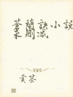 苍兰诀小说原著未删减