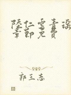 陆仁云青瑶最新章节免费