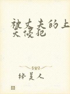 被丈夫的上司每天侵犯