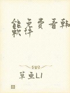 能免费看韩漫的软件