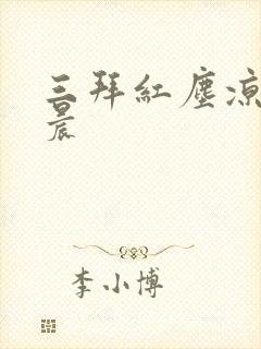 三拜红尘凉张碧晨