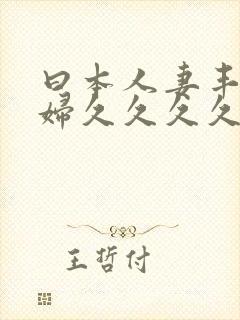 曰本人妻丰满熟妇久久久久