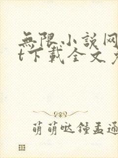 无限小说网txt下载全文免费下载