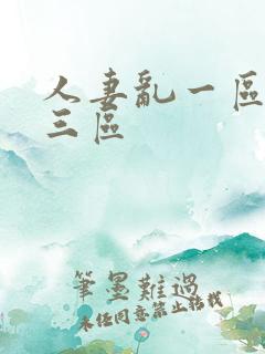 人妻乱一区二区三区