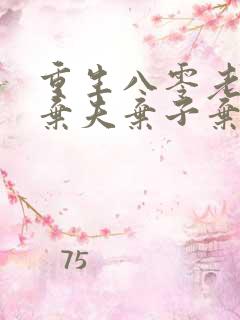 重生八零老太太弃夫弃子弃女