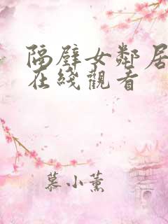 隔壁女邻居韩剧在线观看