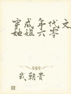 穿成年代文女配她姐六零