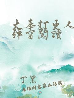 大奉打更人 无弹窗阅读