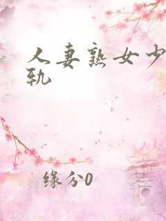 人妻熟女少妇出轨