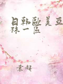 日韩欧美亚洲丝袜一区