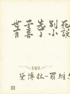 世子先别死夫人有喜了小说免费阅读