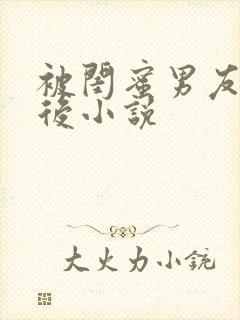 被闺蜜男友上错后小说