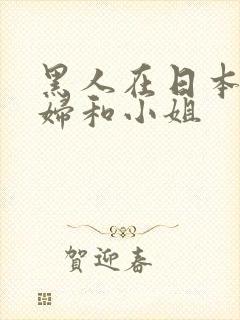 黑人在日本玩少妇和小姐