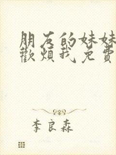 朋友的妹妹只喜欢烦我免费看