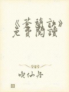 《苍兰诀》原著免费阅读