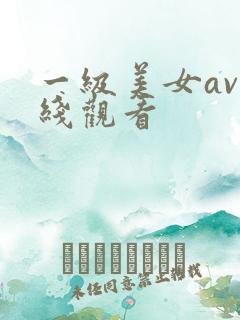一级美女av在线观看