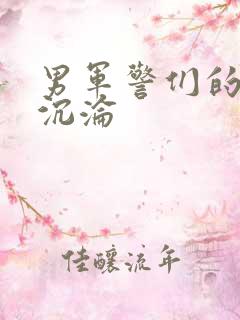 男军警们的肉欲沉沦