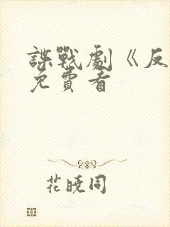 谍战剧《反目》免费看