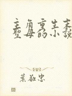 主角重生末世不圣母的小说