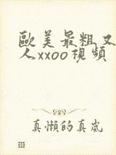 欧美最粗又大黑人xxoo视频