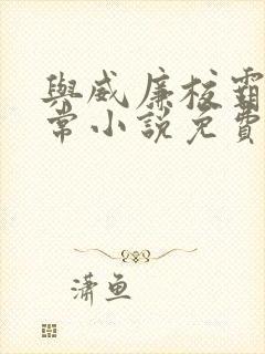 与威廉校霸的日常小说免费阅读最新章节