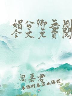 媚公卿无删减版全文免费阅读