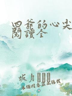 四爷的心尖宠妃阅读全