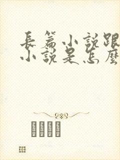 长篇小说跟短篇小说是怎么区分的