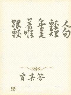 跟着年轻人变年轻唯美短句