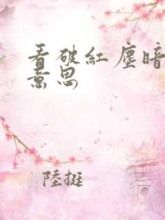 看破红尘暗示啥意思