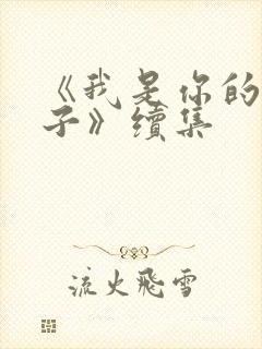 《我是你的小娘子》续集