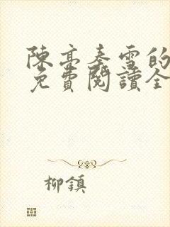 陈亮秦雪的小说免费阅读全文