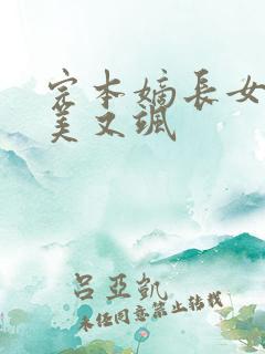 完本嫡长女她又美又飒