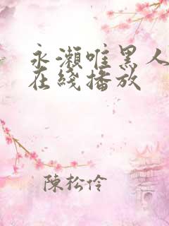 永濑唯黑人邻居在线播放