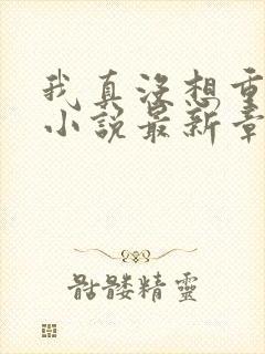 我真没想重生啊小说最新章节阅读