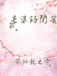 老婆的闺蜜勾引我