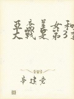 亚裔美女和黑鬼大战是第3季中的哪一