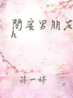 闺蜜男朋友出轨h